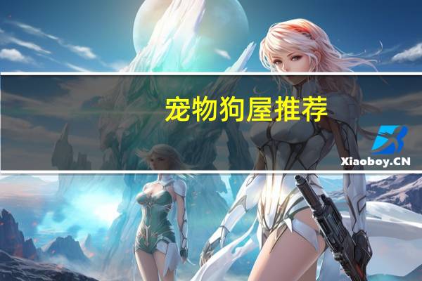 宠物狗屋推荐
