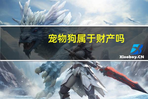 宠物狗属于财产吗