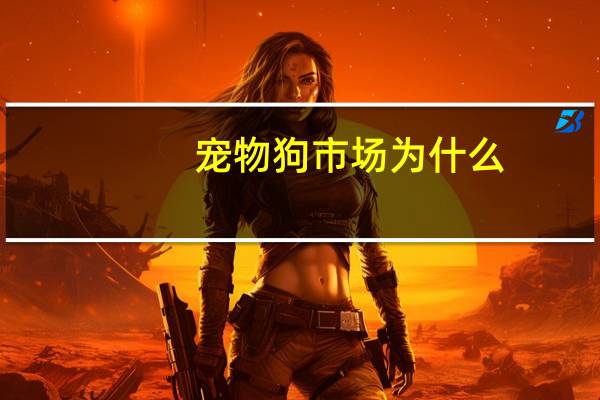 宠物狗市场为什么