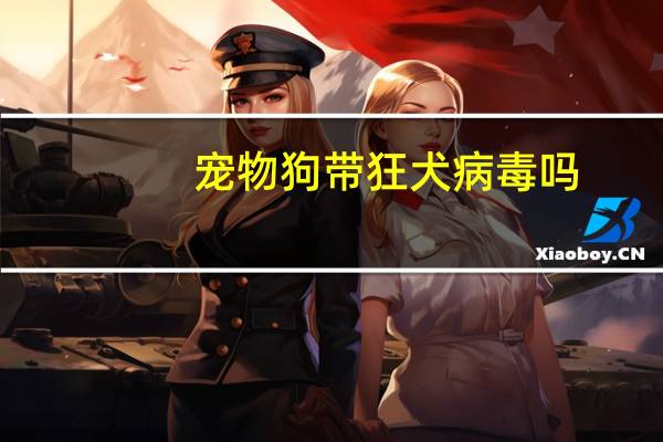 宠物狗带狂犬病毒吗