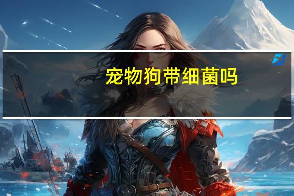 宠物狗带细菌吗