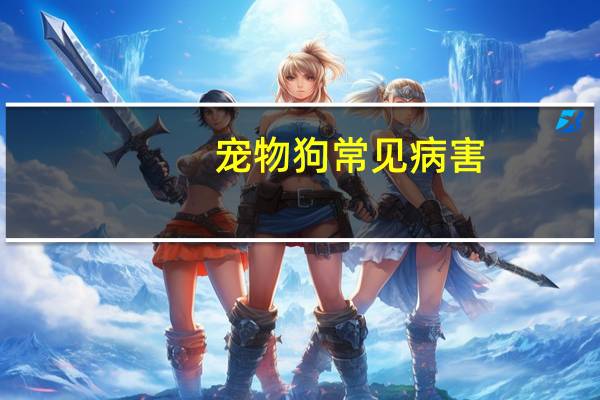 宠物狗常见病害
