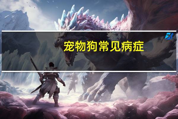 宠物狗常见病症