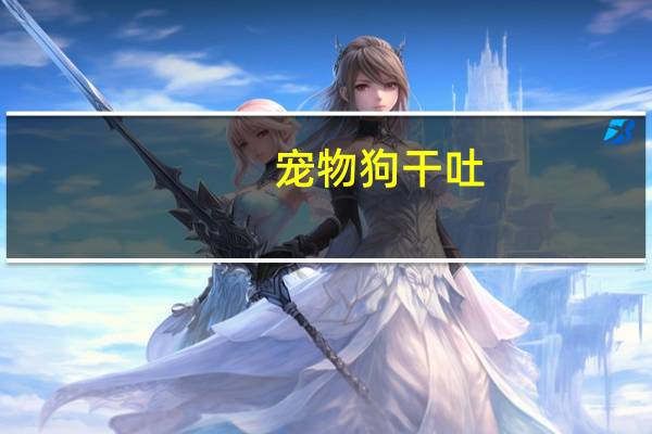 宠物狗干吐