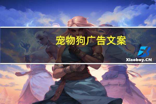 宠物狗广告文案
