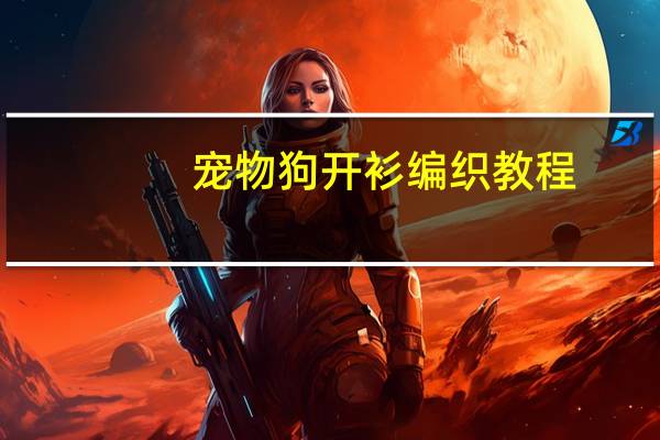 宠物狗开衫编织教程