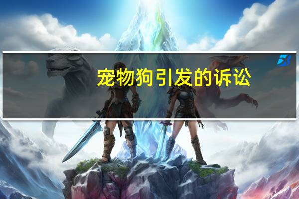 宠物狗引发的诉讼