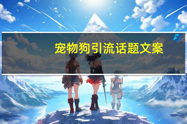 宠物狗引流话题文案