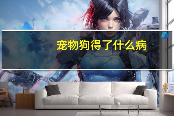宠物狗得了什么病