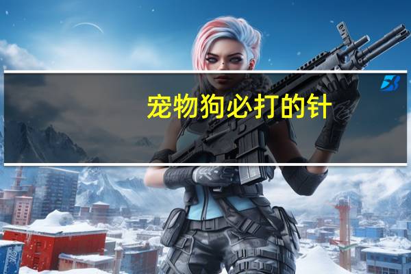 宠物狗必打的针