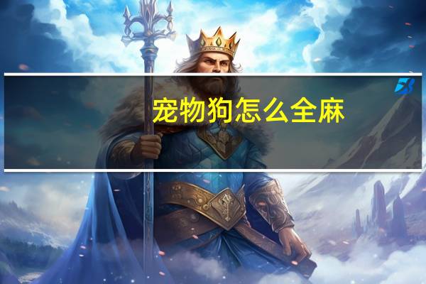 宠物狗怎么全麻