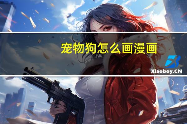 宠物狗怎么画漫画