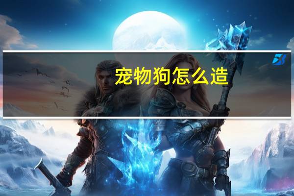 宠物狗怎么造