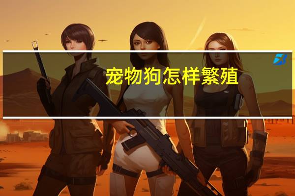 宠物狗怎样繁殖