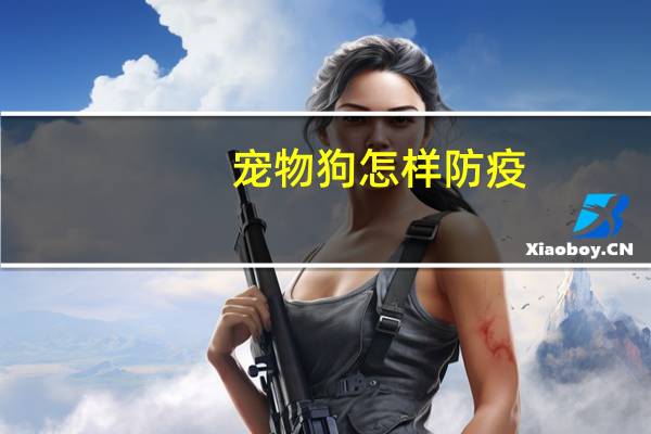 宠物狗怎样防疫