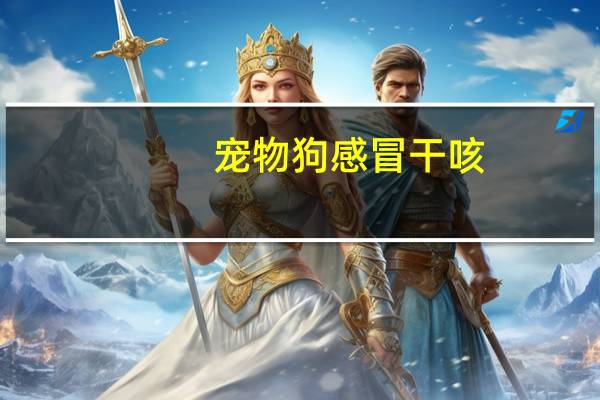 宠物狗感冒干咳