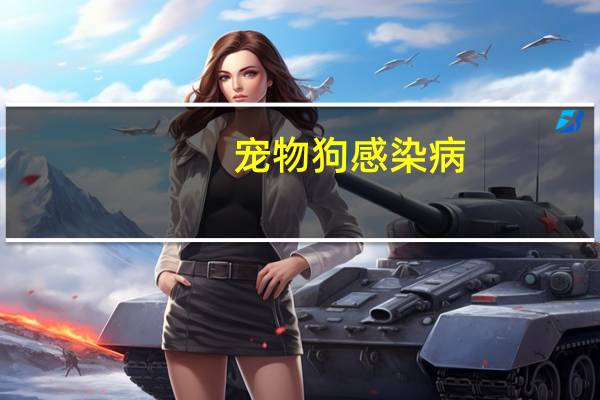 宠物狗感染病