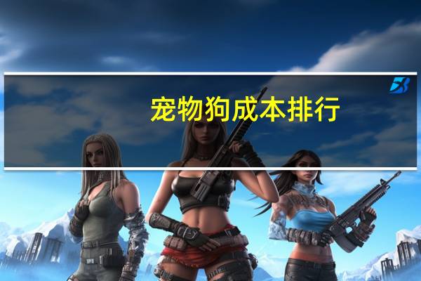 宠物狗成本排行