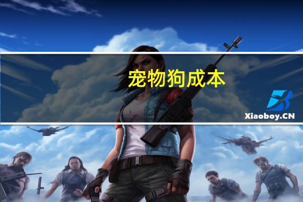 宠物狗成本