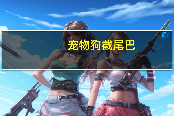 宠物狗截尾巴