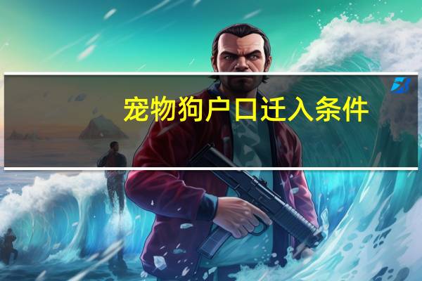 宠物狗户口迁入条件