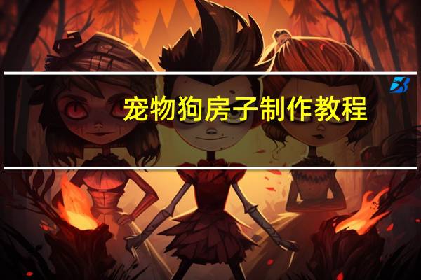 宠物狗房子制作教程