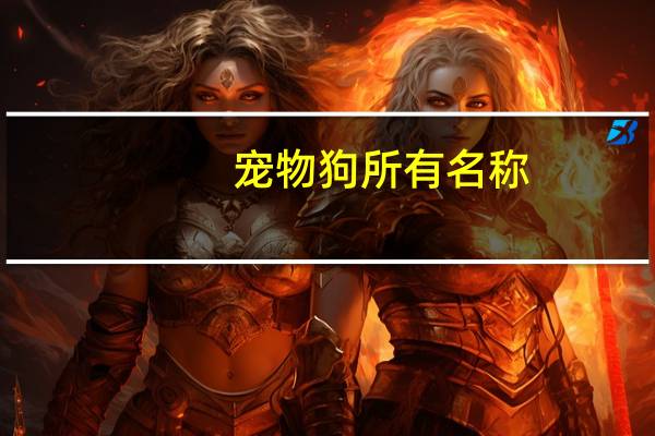 宠物狗所有名称