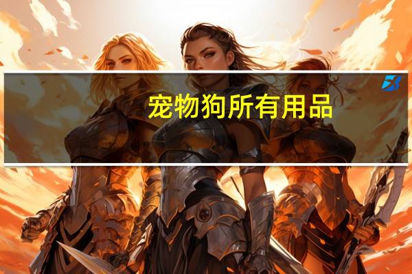 宠物狗所有用品