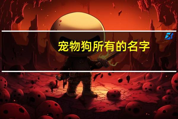 宠物狗所有的名字