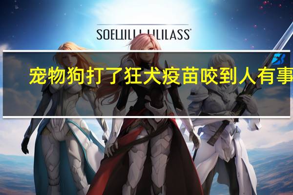 宠物狗打了狂犬疫苗咬到人有事吗