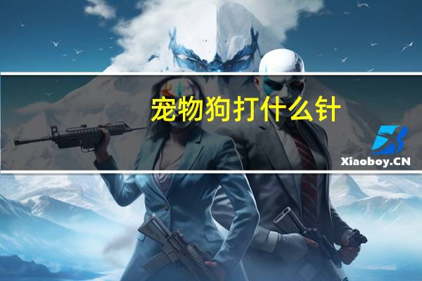 宠物狗打什么针