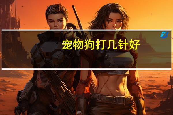 宠物狗打几针好
