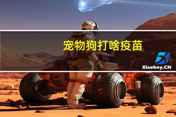 宠物狗打啥疫苗