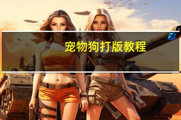 宠物狗打版教程