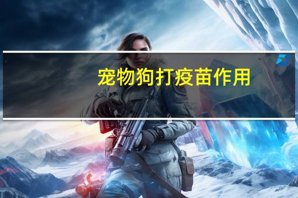 宠物狗打疫苗作用
