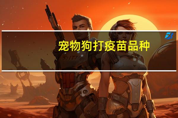 宠物狗打疫苗品种