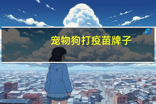 宠物狗打疫苗牌子