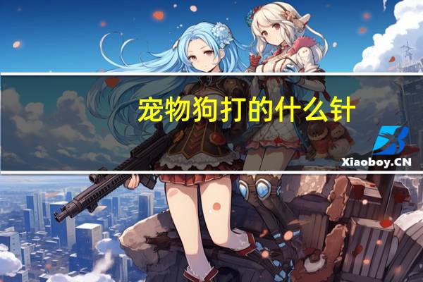 宠物狗打的什么针