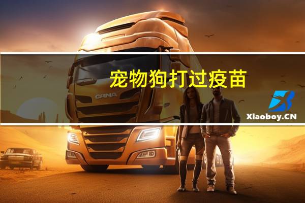宠物狗打过疫苗