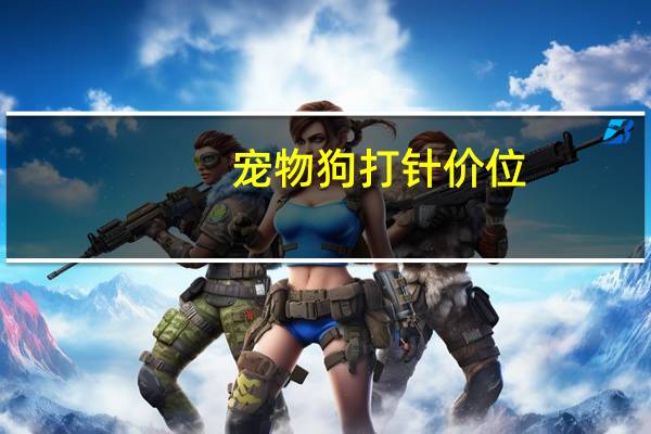 宠物狗打针价位