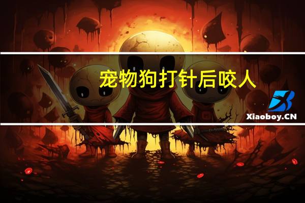 宠物狗打针后咬人