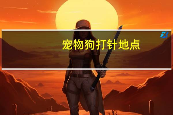 宠物狗打针地点