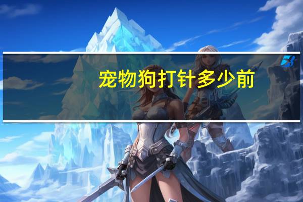 宠物狗打针多少前
