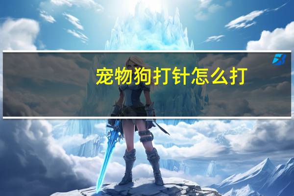 宠物狗打针怎么打