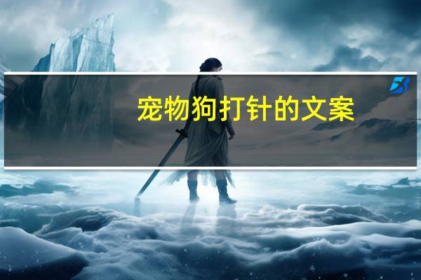 宠物狗打针的文案