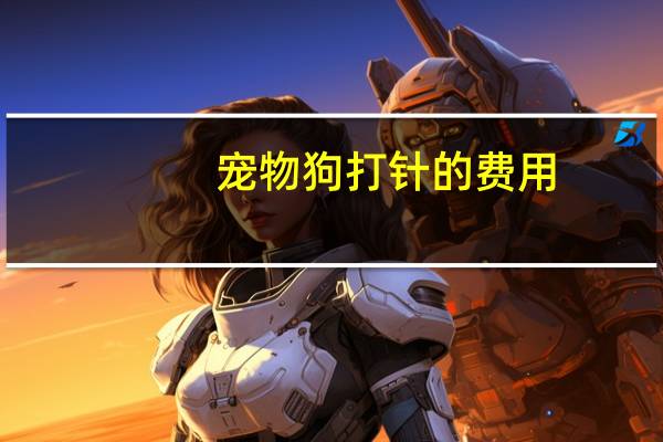 宠物狗打针的费用
