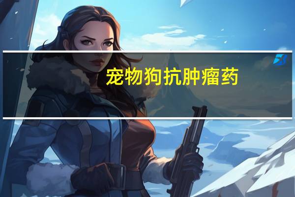 宠物狗抗肿瘤药
