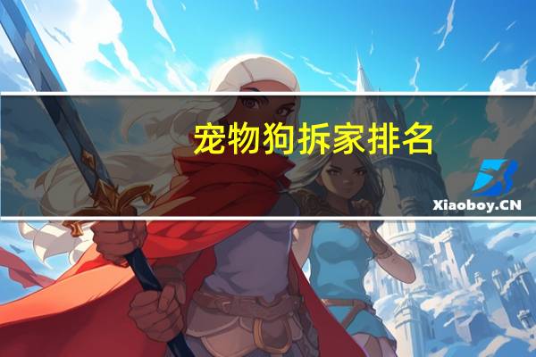 宠物狗拆家排名