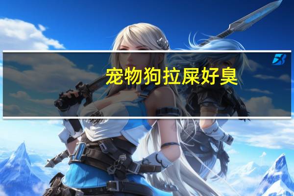 宠物狗拉屎好臭