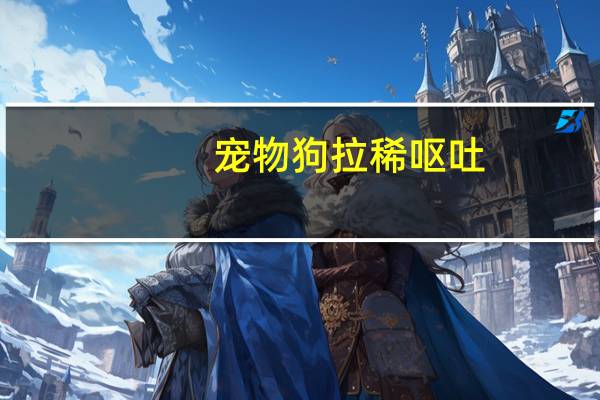 宠物狗拉稀呕吐